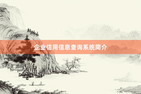 企业信用信息查询系统简介